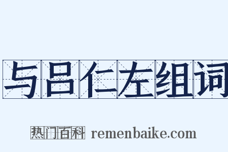 与吕仁左组词是什么意思的图片